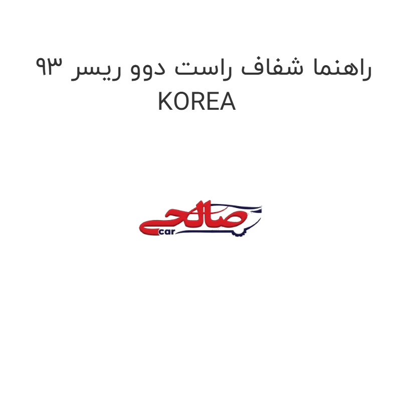 product-image-20218-1752748250 راهنما شفاف راست دوو ریسر 93 KOREA