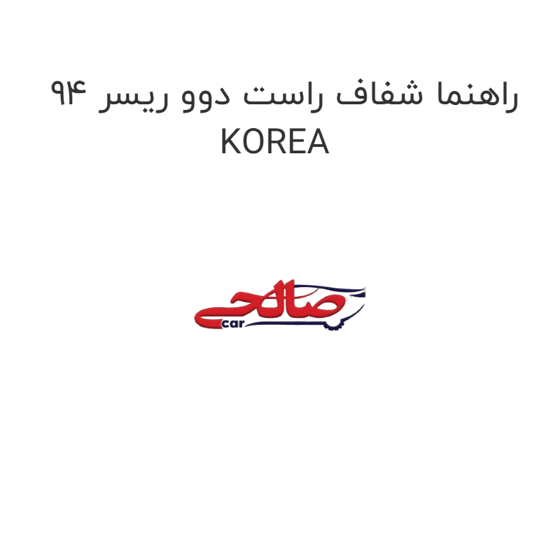 product-image-20219-1752748214 راهنما شفاف راست دوو ریسر 94 KOREA