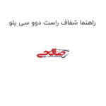 راهنما شفاف راست دوو سی یلو