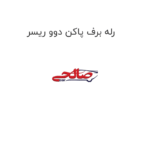 رله برف پاکن دوو ریسر