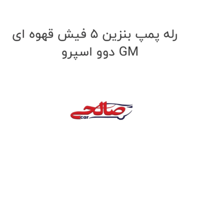 رله پمپ بنزین 5 فیش قهوه ای دوو اسپرو GM