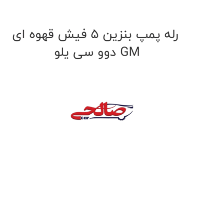 رله پمپ بنزین 5 فیش قهوه ای دوو سی یلو GM