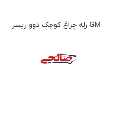 رله چراغ کوچک دوو ریسر GM