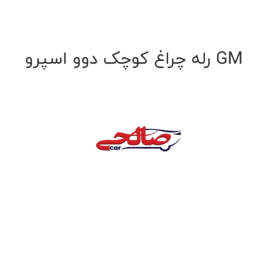رله چراغ کوچک دوو اسپرو GM