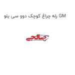 رله چراغ کوچک دوو سی یلو GM