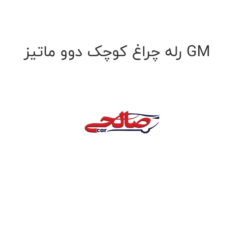 product-image-20237-1752748148 رله چراغ کوچک دوو ماتیز GM