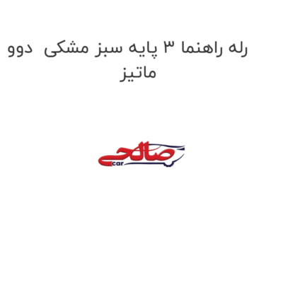 رله راهنما 3 پایه سبز مشکی  دوو ماتیز