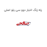 رله زنگ اخبار دوو سی یلو اصلی