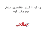 رله فن 4 فیش خاکستری مشکی دوو ماتیز کره