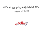 رله فن ام وی ام 530 MVM 530  مارک CHERY