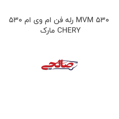 رله فن ام وی ام 530 MVM 530  مارک CHERY