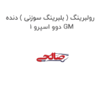 رولبرینگ ( بلبرینگ سوزنی ) دنده 1 دوو اسپرو GM