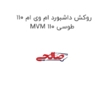 روکش داشبورد ام وی ام 110 MVM 110 طوسی