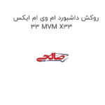 روکش داشبورد ام وی ام ایکس 33 MVM X33