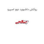 روکش داشبورد دوو اسپرو