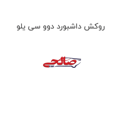 روکش داشبورد دوو سی یلو