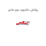 روکش داشبورد دوو ماتیز