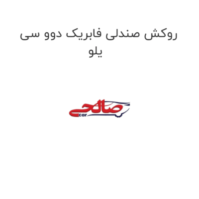 روکش صندلی فابریک دوو سی یلو