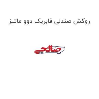 روکش صندلی فابریک دوو ماتیز