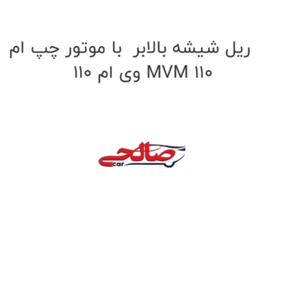 ریل شیشه بالابر  با موتور چپ ام وی ام 110 MVM 110