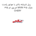 ریل شیشه بالابر با موتور راست ام وی ام 315 MVM 315 مارک CHERY