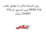 ریل شیشه بالابر با موتور عقب چپ ام وی ام 315 MVM 315 مارک CHERY