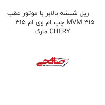 ریل شیشه بالابر با موتور عقب چپ ام وی ام 315 MVM 315 مارک CHERY