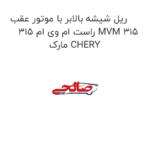 ریل شیشه بالابر با موتور عقب راست ام وی ام 315 MVM 315 مارک CHERY
