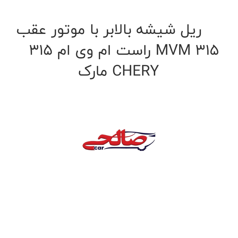 product-image-20284-1752747966 ریل شیشه بالابر با موتور عقب راست ام وی ام 315 MVM 315 مارک CHERY