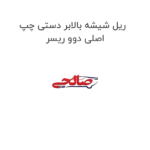 ریل شیشه بالابر دستی چپ اصلی دوو ریسر