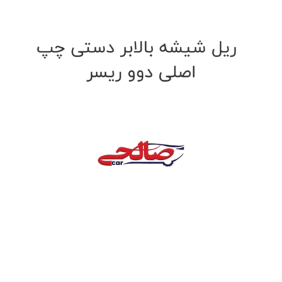 ریل شیشه بالابر دستی چپ اصلی دوو ریسر