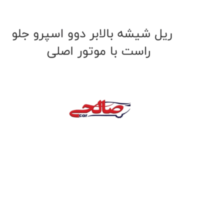 ریل شیشه بالابر دوو اسپرو جلو راست با موتور اصلی