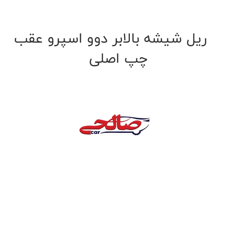 product-image-20291-1752747926 ریل شیشه بالابر دوو اسپرو عقب چپ اصلی