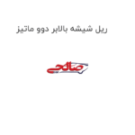 ریل شیشه بالابر دوو ماتیز