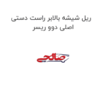 ریل شیشه بالابر راست دستی اصلی دوو ریسر