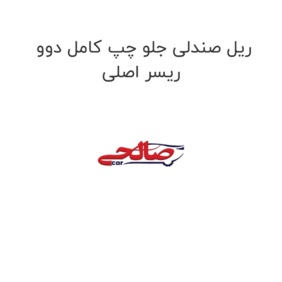 ریل صندلی جلو چپ کامل دوو ریسر اصلی