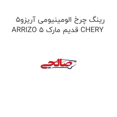 رینگ چرخ الومینیومی آریزو5 ARRIZO 5 قدیم مارک CHERY