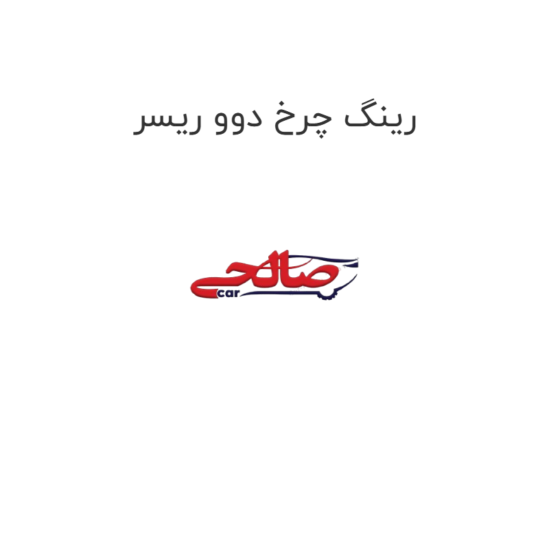product-image-20302-1752747871 رینگ چرخ دوو ریسر
