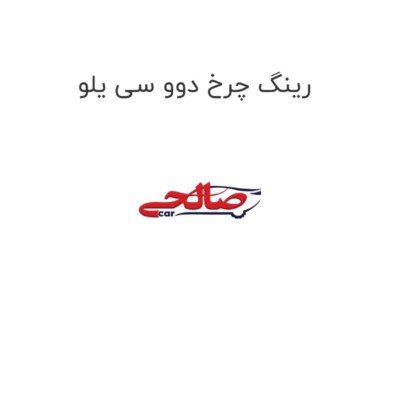 رینگ چرخ دوو سی یلو