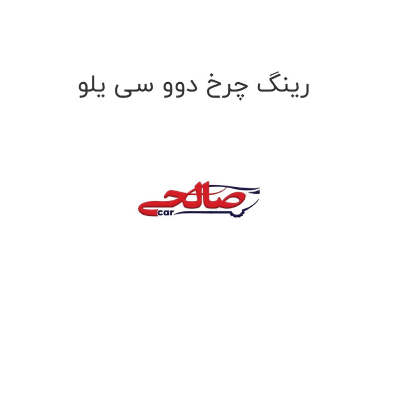product-image-20303-1752747880 رینگ چرخ دوو سی یلو