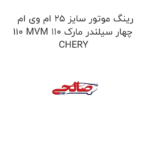 رینگ موتور سایز 25 ام وی ام 110 MVM 110 چهار سیلندر مارک CHERY