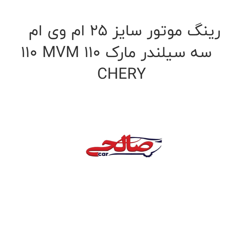 product-image-20306-1752747857 رینگ موتور سایز 25 ام وی ام 110 MVM 110 سه سیلندر مارک CHERY