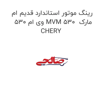 رینگ موتور استاندارد قدیم ام وی ام 530 MVM 530  مارک CHERY