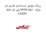 رینگ موتور استاندارد قدیم ام وی ام 550 MVM 550  مارک CHERY