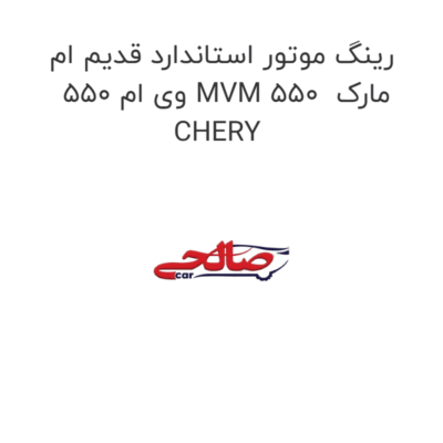 رینگ موتور استاندارد قدیم ام وی ام 550 MVM 550  مارک CHERY