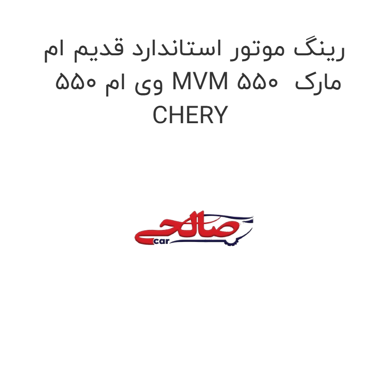 product-image-20309-1752747841 رینگ موتور استاندارد قدیم ام وی ام 550 MVM 550 مارک CHERY