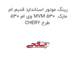 رینگ موتور استاندارد قدیم ام وی ام 530 MVM 530  مارک CHERY طرح