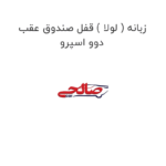 زبانه ( لولا ) قفل صندوق عقب دوو اسپرو