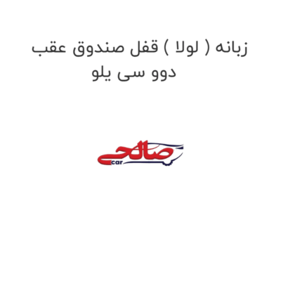 زبانه ( لولا ) قفل صندوق عقب دوو سی یلو