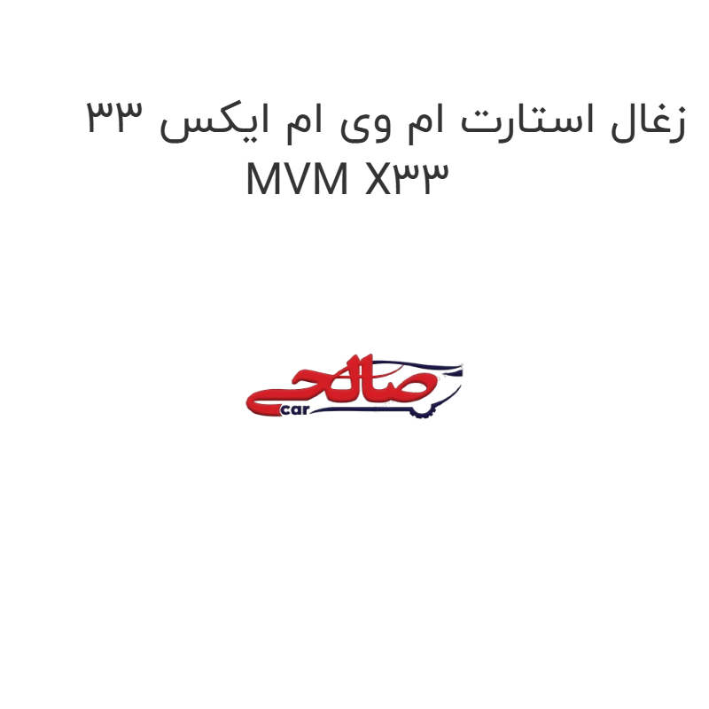 product-image-20322-1752747783 زغال استارت ام وی ام ایکس 33 MVM X33
